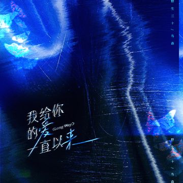 我给你的爱一直以来-cover