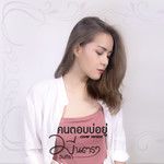 คนตอบบ่อยู่-cover