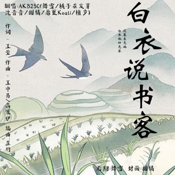 白衣说书客-cover