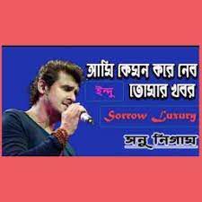 আমি কেমন করে নিবো তোমার খবর