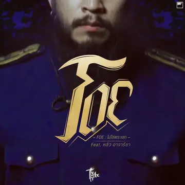 Foe (ไม่ใช่พระเอก)-cover