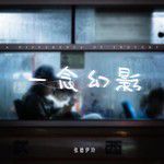 一念幻影-cover