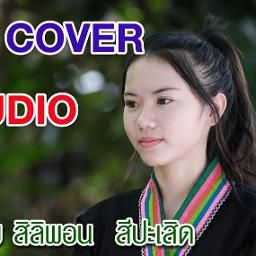 สาวบ้านเกินยังคอย