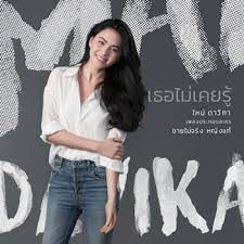 เธอไม่เคยรู้