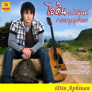 อ้ายแพ้เขาหรือเจ้าลำเอียง