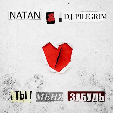 Ты меня забудь-cover