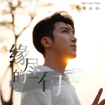 缘尽的一句 (粤语版)-cover