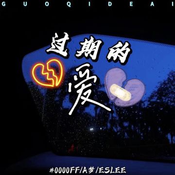 过期的爱-cover