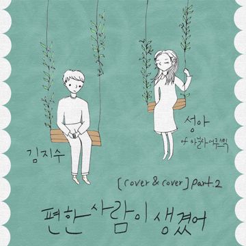 편한 사람이 생겼어-cover