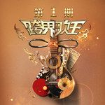 终于等到你(Live)-cover