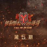 你要如何我们就如何(万人合唱版)-cover