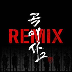 곡예사2 REMIX (Feat. MC Sniper, Sikboy, Hash Swan, 마미손, TAKEWON, KOONTA, 2faith)-cover