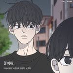 좋아해..(바른연애 길잡이 X 죠지)-cover