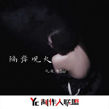 陨落(片段)-cover