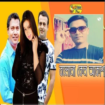 বলনা কেন ঐ আকাশ নেমে আসে-cover