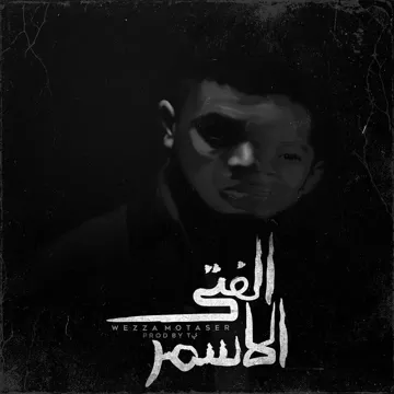 الفتي الاسمر-cover