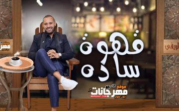 اغنية قهوة سادة