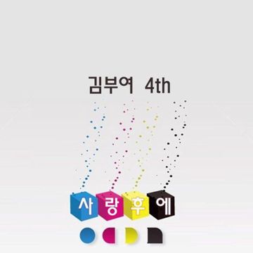 사랑...후에-cover