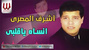 انساه يا قلبي HQ - عوض
