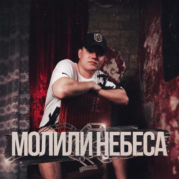 Молили небеса-cover