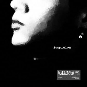 懷疑SUSPICION-cover