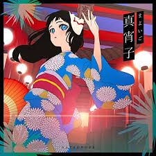 真宵子-cover
