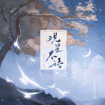 观星不语-cover