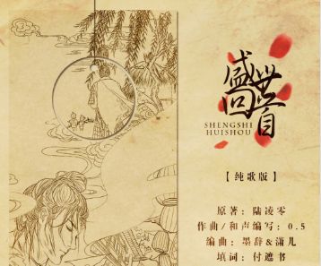盛世回首-cover