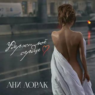 Удержи моё сердце-cover