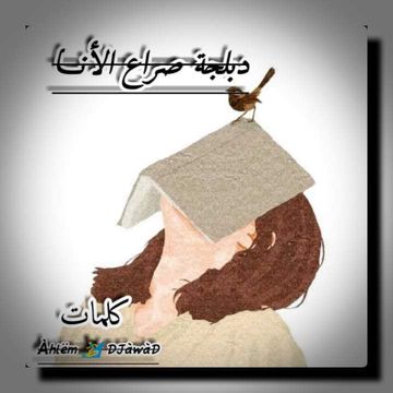 دبلجة_صراع الأنا