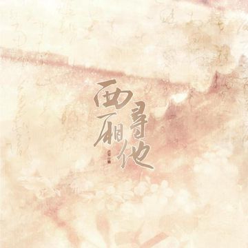 西厢寻他（戏腔念白版）-cover