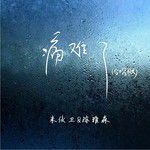 痛难了(合唱版)