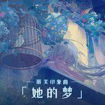 她的梦-cover