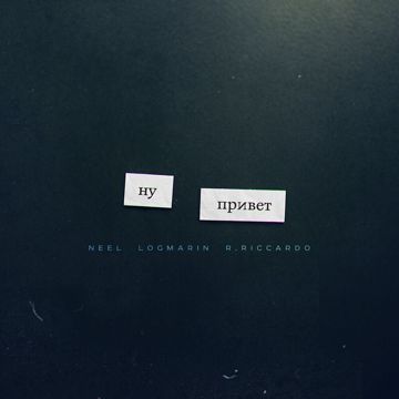 Ну, Привет-cover