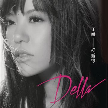 好難得-cover