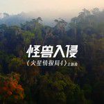 怪兽入侵-cover