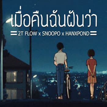 เมื่อคืนฉันฝันว่า (Acoustic Version)-cover