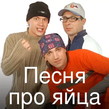 Песня про яйца-cover