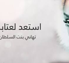 استعد لعتابك