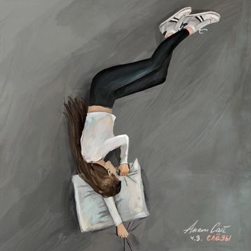 Оставаться человеком-cover
