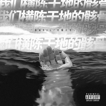 我们横陈于地的骸骨-cover