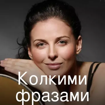 Колкими фразами