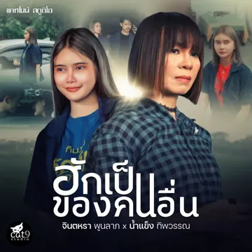 ฮักเป็นของคนอื่น-cover