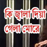কি জ্বালা দিয়া গেলা মোরে-cover