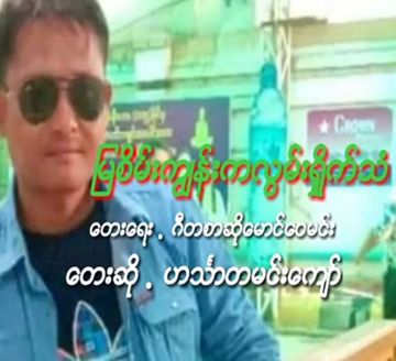 ျမစိမ္းကြၽန္းကလြမ္းရိႈက္သံ