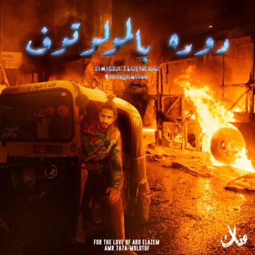 دوره بالمولوتوف-cover