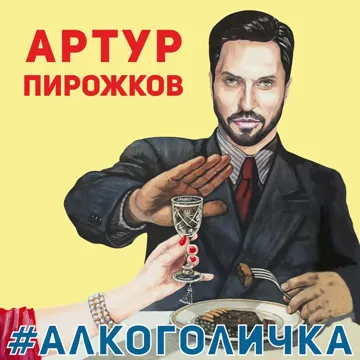 Alkogolichka-cover