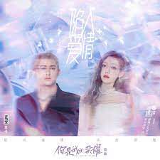 陷入愛情 (電視劇《你是我的榮耀》插曲)-cover