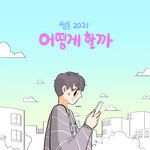 어떻게 할까?-cover