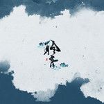 明月天涯(古风男版)-cover